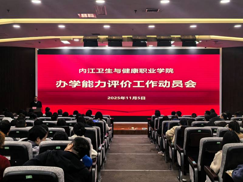 學(xué)院召開辦學(xué)能力評價動員大會